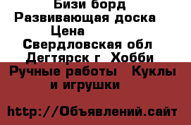 Бизи борд (Развивающая доска) › Цена ­ 2 000 - Свердловская обл., Дегтярск г. Хобби. Ручные работы » Куклы и игрушки   